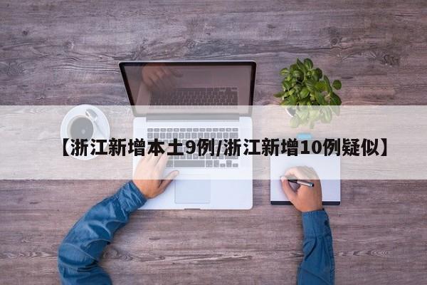 【浙江新增本土9例/浙江新增10例疑似】