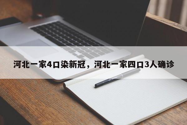 河北一家4口染新冠，河北一家四口3人确诊