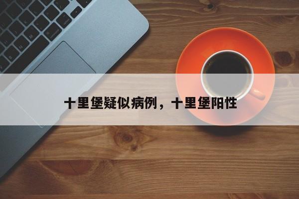 十里堡疑似病例，十里堡阳性