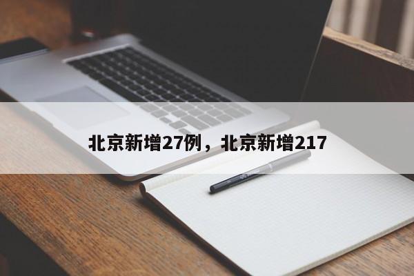 北京新增27例，北京新增217