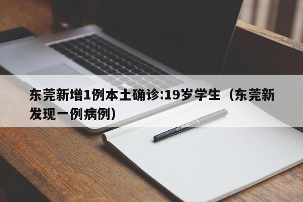 东莞新增1例本土确诊:19岁学生（东莞新发现一例病例）