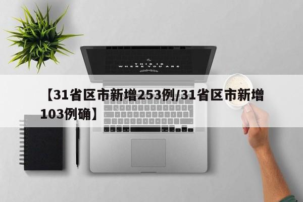 【31省区市新增253例/31省区市新增103例确】