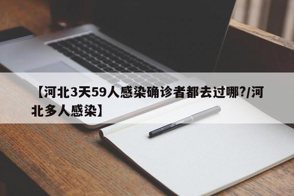 【河北3天59人感染确诊者都去过哪?/河北多人感染】