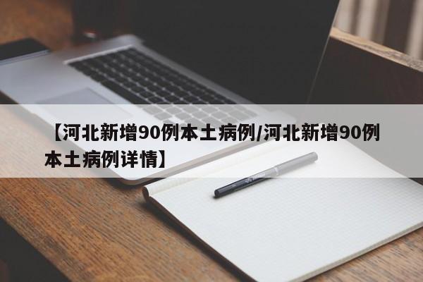 【河北新增90例本土病例/河北新增90例本土病例详情】