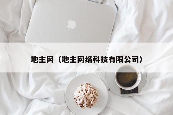 地主网（地主网络科技有限公司）