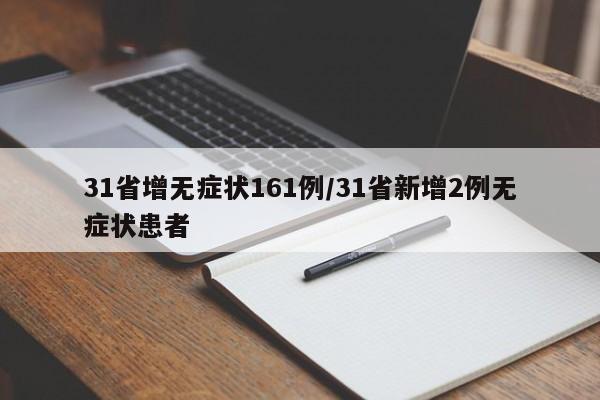 31省增无症状161例/31省新增2例无症状患者