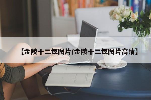 【金陵十二钗图片/金陵十二钗图片高清】
