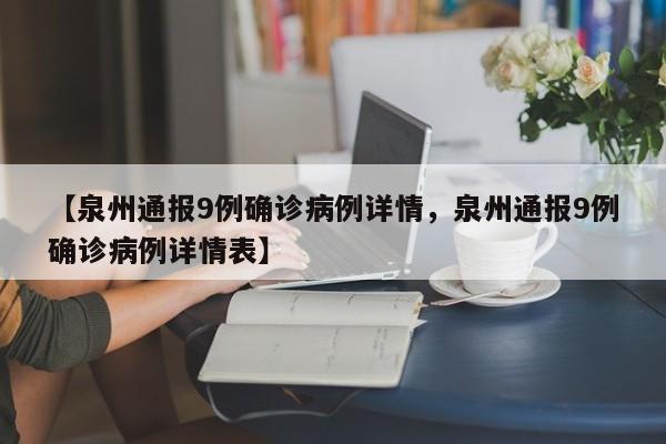 【泉州通报9例确诊病例详情，泉州通报9例确诊病例详情表】