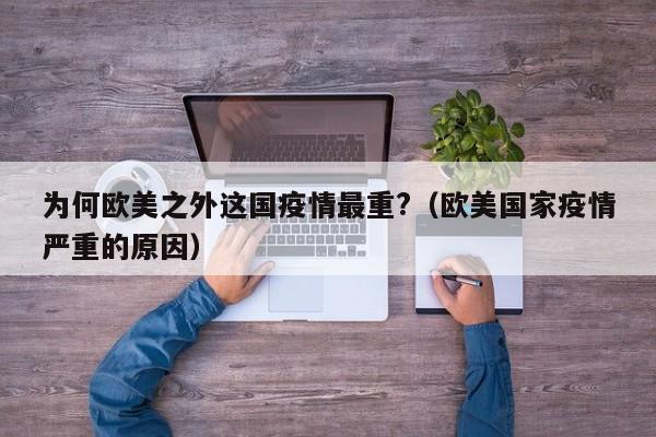 为何欧美之外这国疫情最重?（欧美国家疫情严重的原因）