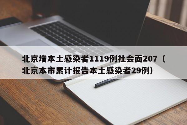 北京增本土感染者1119例社会面207（北京本市累计报告本土感染者29例）