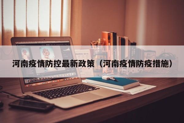 河南疫情防控最新政策（河南疫情防疫措施）