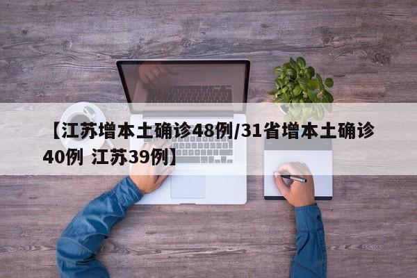 【江苏增本土确诊48例/31省增本土确诊40例 江苏39例】