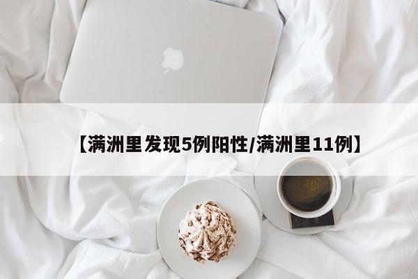 【满洲里发现5例阳性/满洲里11例】