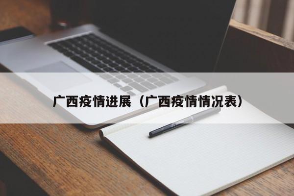 广西疫情进展（广西疫情情况表）