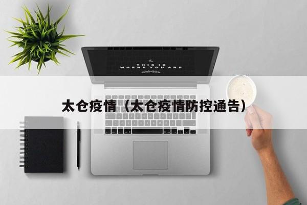 太仓疫情（太仓疫情防控通告）