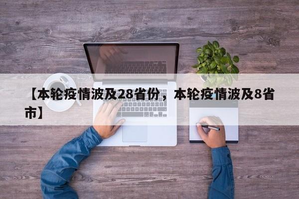 【本轮疫情波及28省份，本轮疫情波及8省市】
