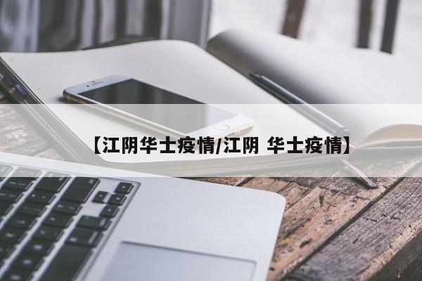 【江阴华士疫情/江阴 华士疫情】