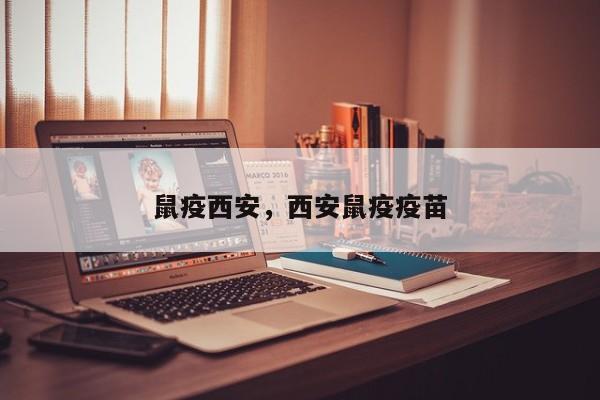 鼠疫西安，西安鼠疫疫苗