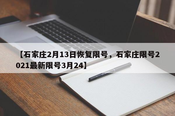 【石家庄2月13日恢复限号，石家庄限号2021最新限号3月24】