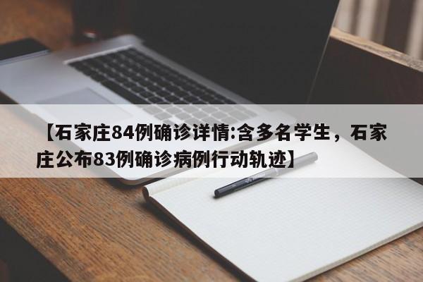 【石家庄84例确诊详情:含多名学生，石家庄公布83例确诊病例行动轨迹】