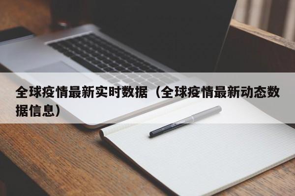 全球疫情最新实时数据（全球疫情最新动态数据信息）