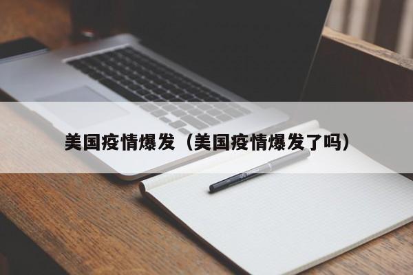 美国疫情爆发（美国疫情爆发了吗）