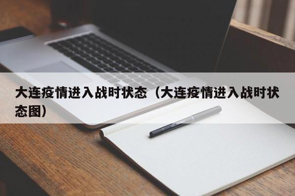 大连疫情进入战时状态（大连疫情进入战时状态图）