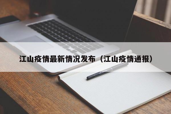 江山疫情最新情况发布（江山疫情通报）