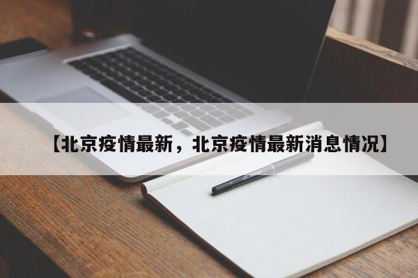 【北京疫情最新，北京疫情最新消息情况】