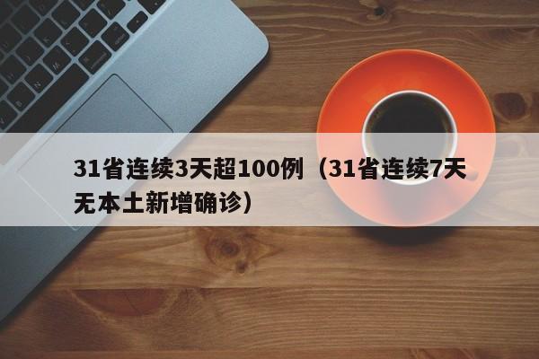 31省连续3天超100例（31省连续7天无本土新增确诊）