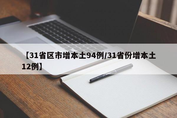 【31省区市增本土94例/31省份增本土12例】