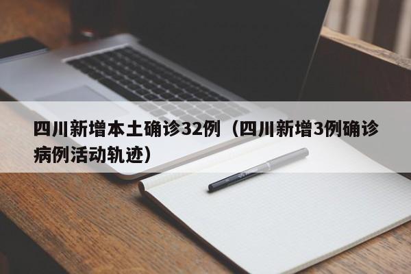 四川新增本土确诊32例（四川新增3例确诊病例活动轨迹）